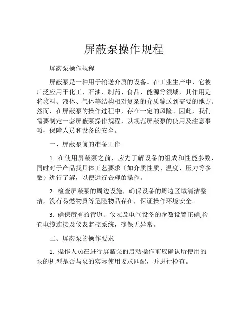 屏蔽泵操作规程