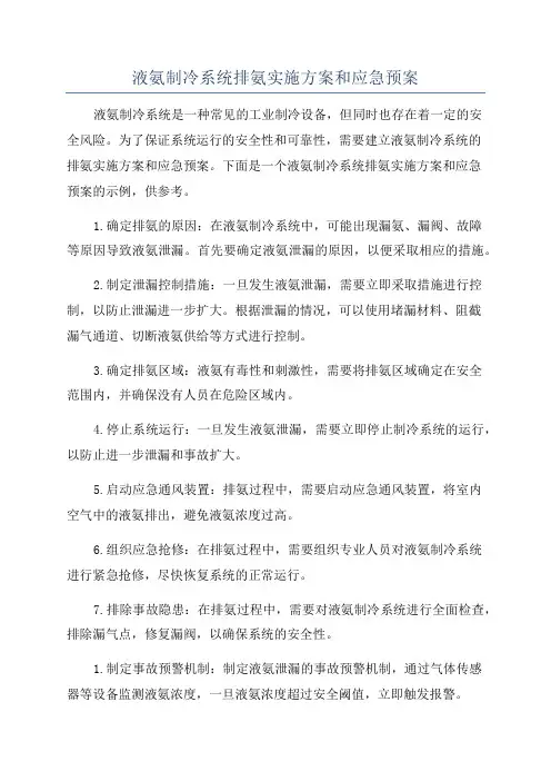 液氨制冷系统排氨实施方案和应急预案