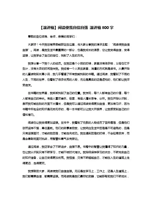 【演讲稿】阅读使我自信自强 演讲稿800字