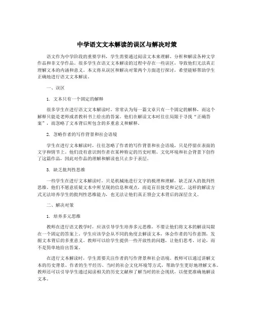 中学语文文本解读的误区与解决对策