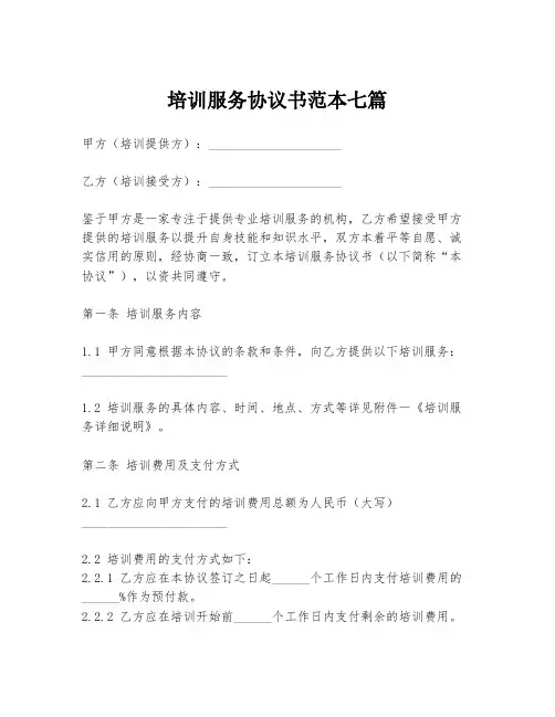 培训服务协议书范本七篇
