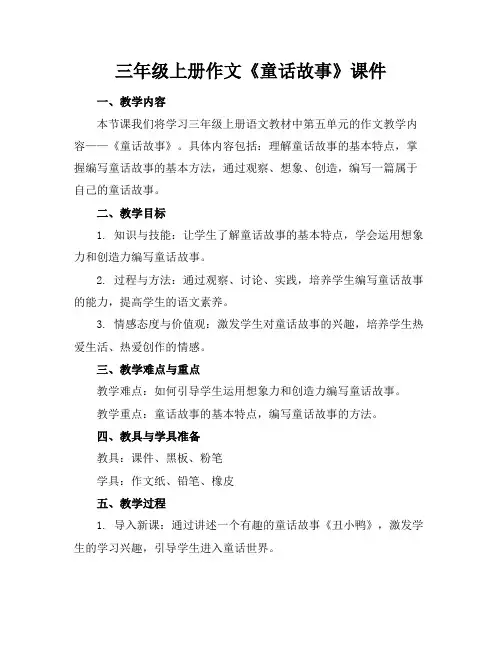三年级上册作文《童话故事》课件