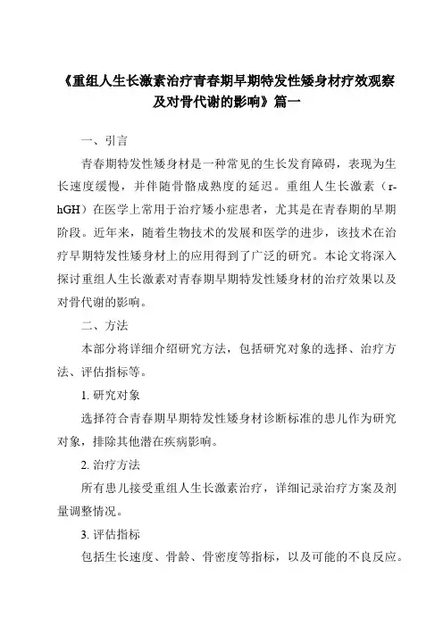 《2024年重组人生长激素治疗青春期早期特发性矮身材疗效观察及对骨代谢的影响》范文