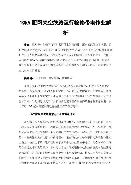 10kV配网架空线路运行检修带电作业解析