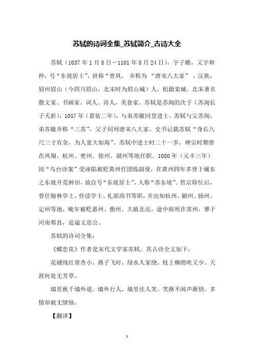 苏轼的诗词全集_苏轼简介_古诗大全