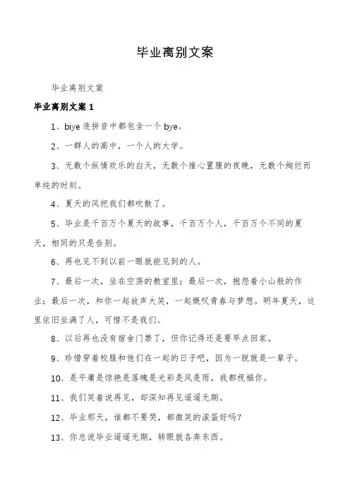 毕业离别文案
