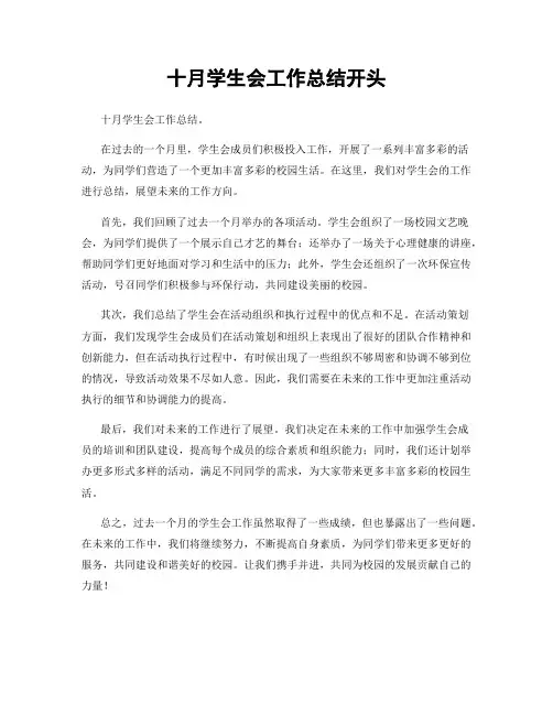 十月学生会工作总结开头