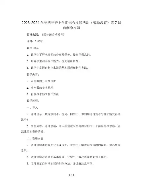 2023-2024学年四年级上学期综合实践活动(劳动教育)第7课自制净水器教案