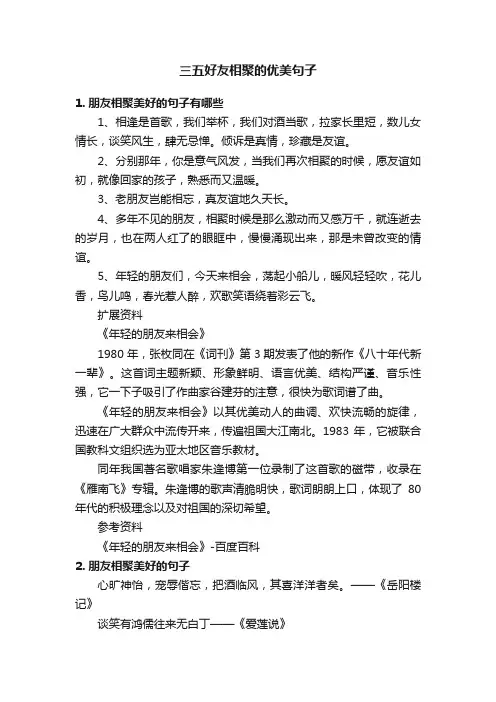 三五好友相聚的优美句子