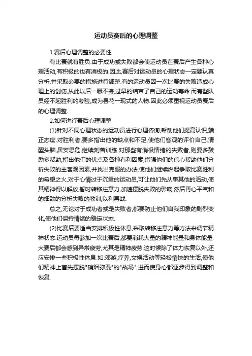 运动员赛后的心理调整