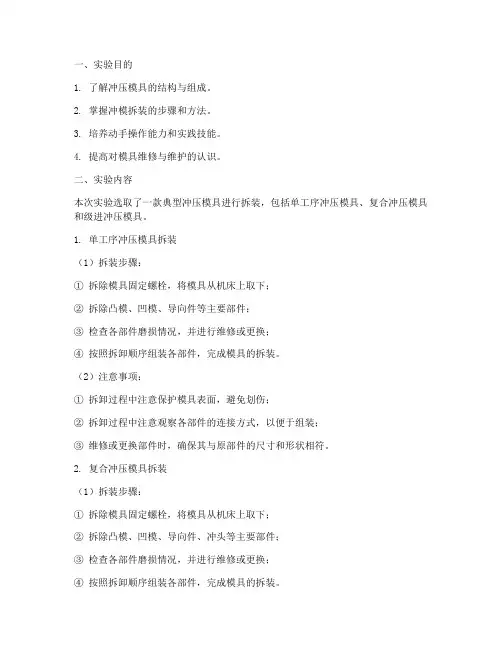 冲模拆装的实验报告