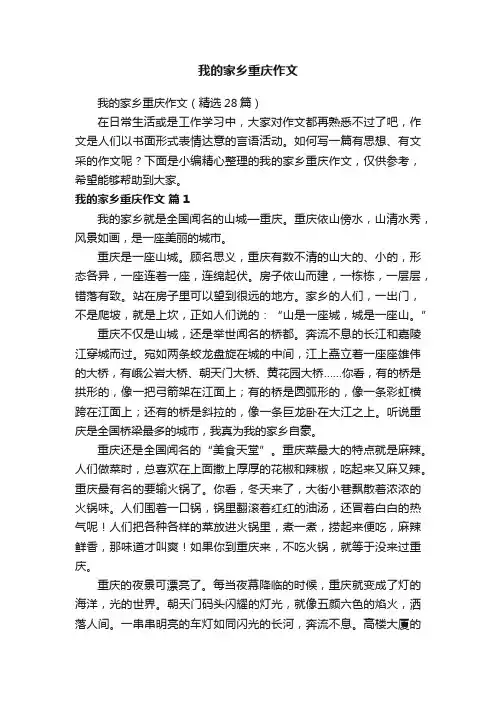 我的家乡重庆作文（精选28篇）