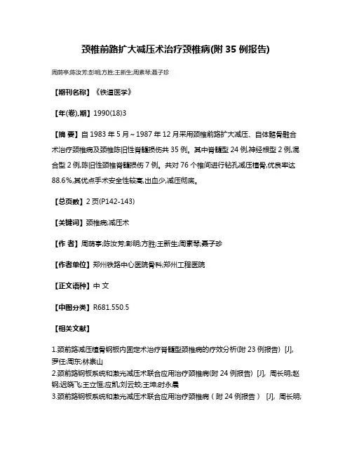 颈椎前路扩大减压术治疗颈椎病(附35例报告)