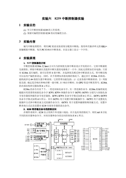 微机接口实验报告8259中断控制器实验