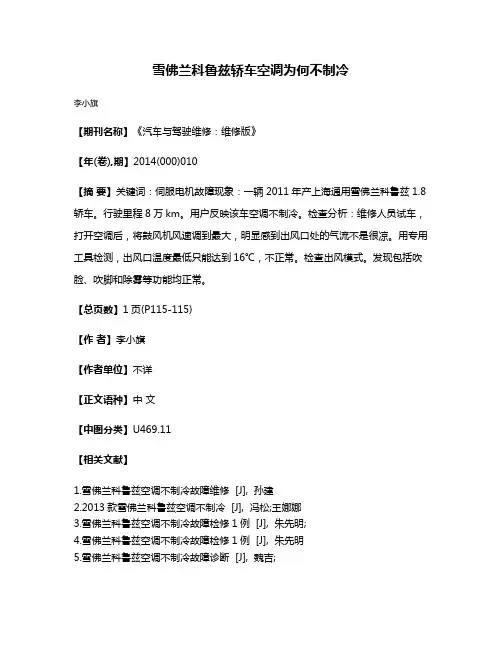 雪佛兰科鲁兹轿车空调为何不制冷