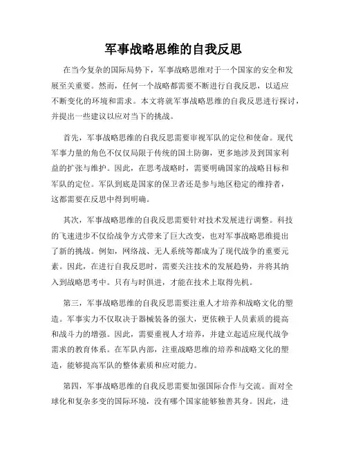军事战略思维的自我反思
