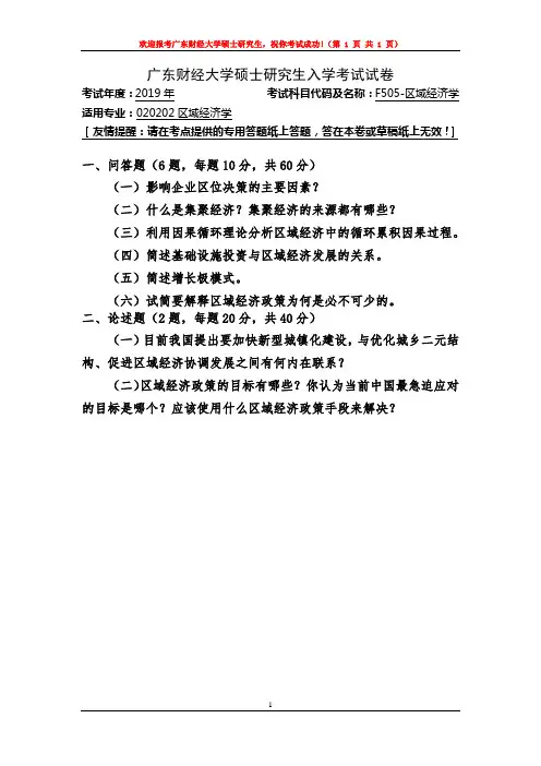 F505-区域经济学-广东财经大学2019年研究生招生复试自命题试题