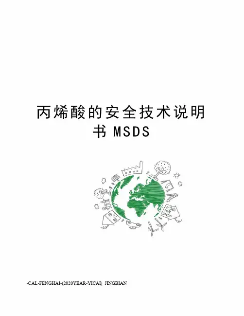 丙烯酸的安全技术说明书MSDS