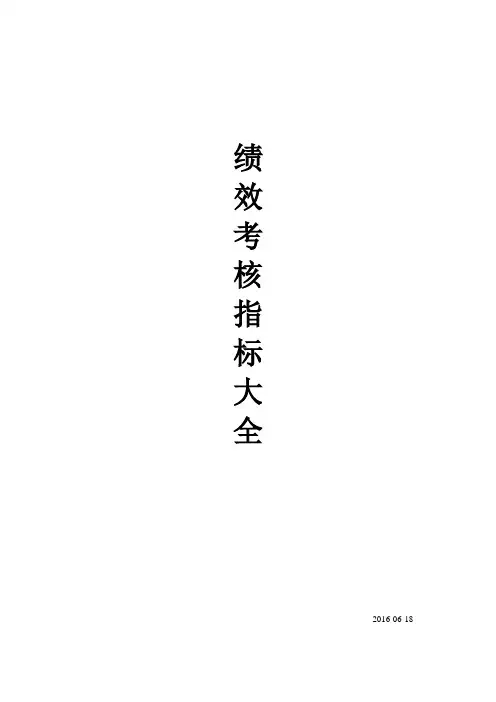 绩效考核指标大全(考核方案及指标库)