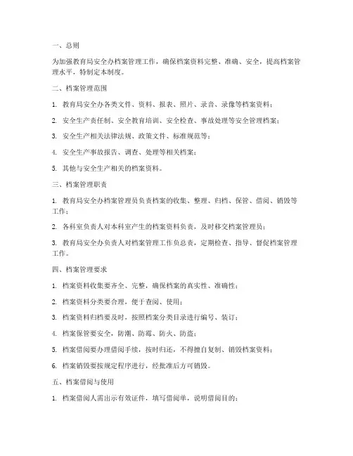 教育局安全办档案管理制度