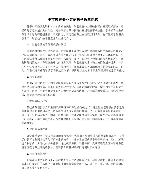 学前教育专业英语教学改革探究