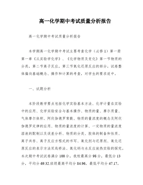 高一化学期中考试质量分析报告