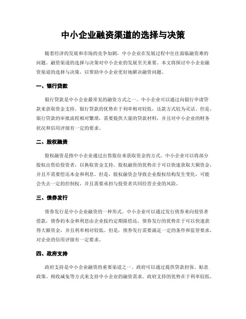 中小企业融资渠道的选择与决策