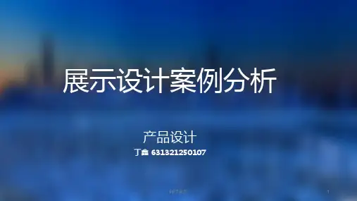 展示设计案例分析  ppt课件