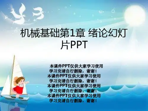 机械基础第1章 绪论幻灯片PPT