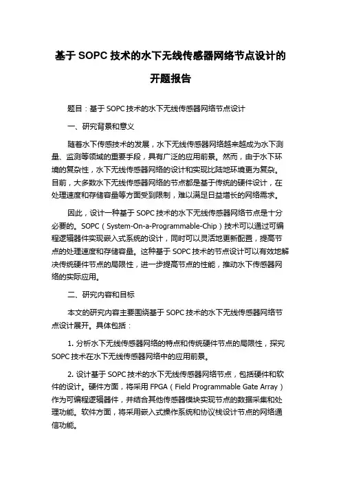 基于SOPC技术的水下无线传感器网络节点设计的开题报告