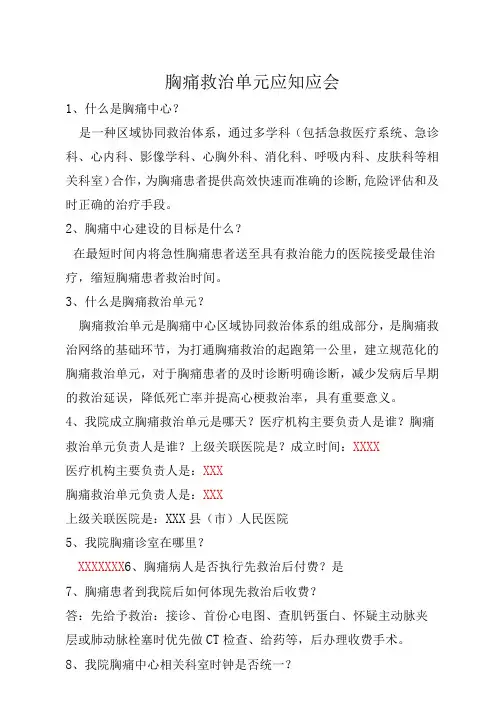胸痛救治单元应知应会内容