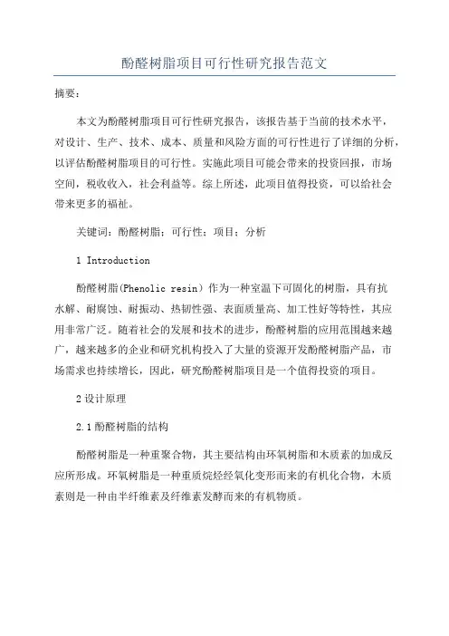 酚醛树脂项目可行性研究报告范文