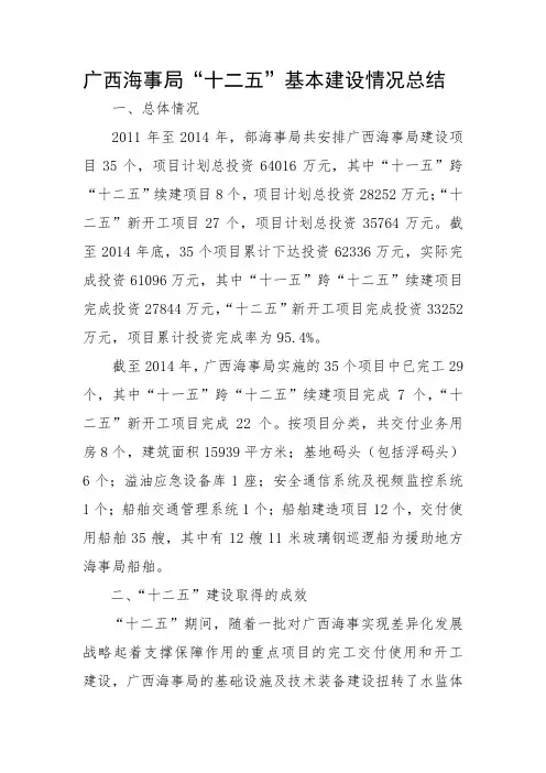 广西海事局十二五基本建设情况总结