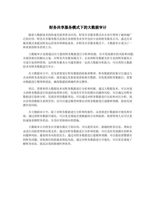 财务共享服务模式下的大数据审计