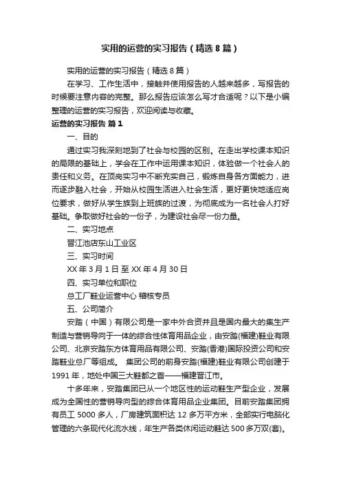 实用的运营的实习报告（精选8篇）