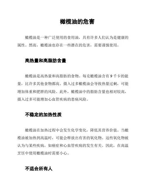 橄榄油的危害