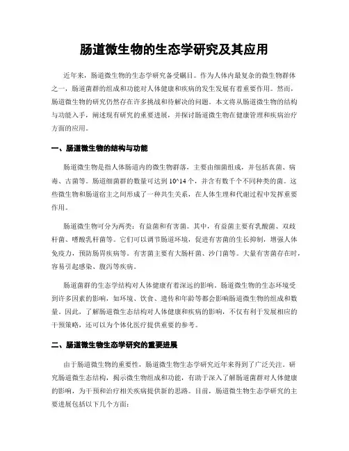 肠道微生物的生态学研究及其应用