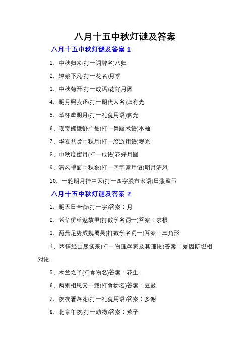 八月十五中秋灯谜及答案