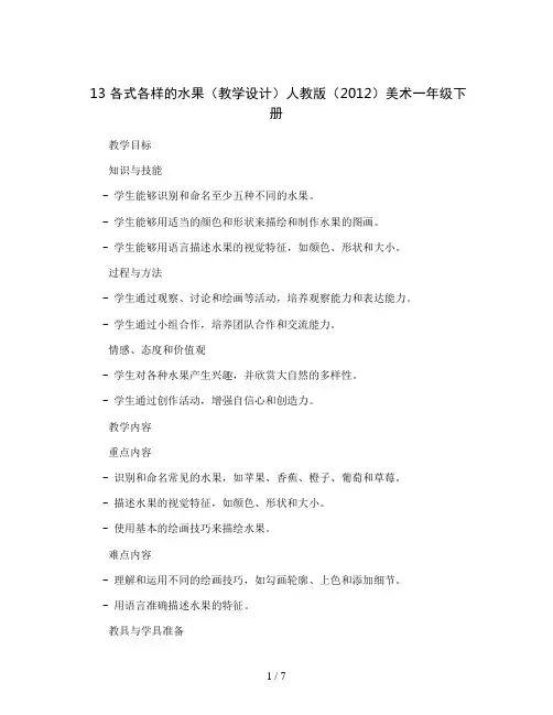 13 各式各样的水果(教学设计)人教版(2012)美术一年级下册