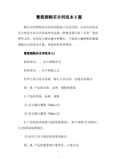 葡萄酒购买合同范本5篇.doc