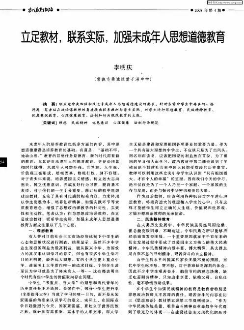 立足教材,联系实际,加强未成年人思想道德教育