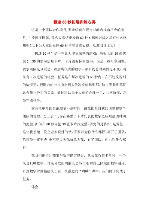 极速60秒拓展训练心得