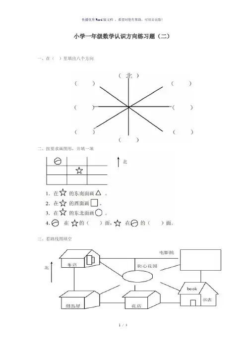小学一年级数学认识方向练习题二