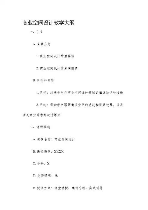 商业空间设计教学大纲