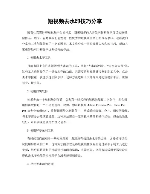 短视频去水印技巧分享