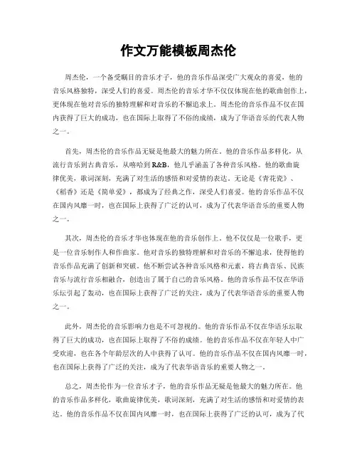 作文万能模板周杰伦