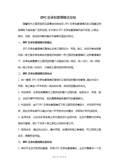 epc总承包管理模式总结