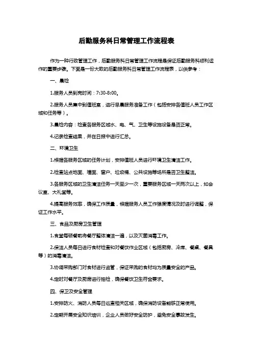 后勤服务科日常管理工作流程表