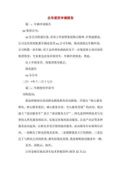 公车使用申请报告