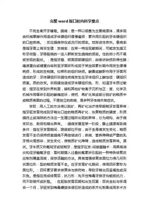 完整word版口腔内科学重点